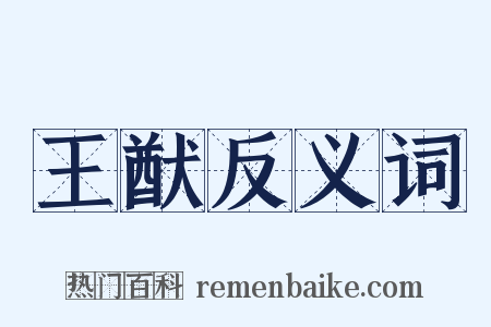 王猷反义词是什么意思的图片